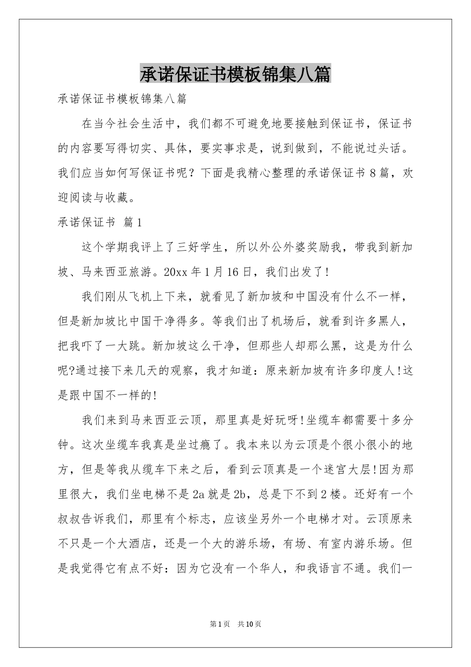 承诺保证书模板锦集八篇_第1页