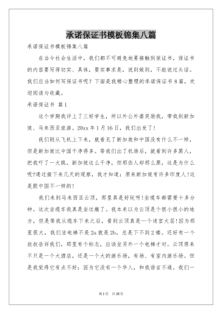承诺保证书模板锦集八篇