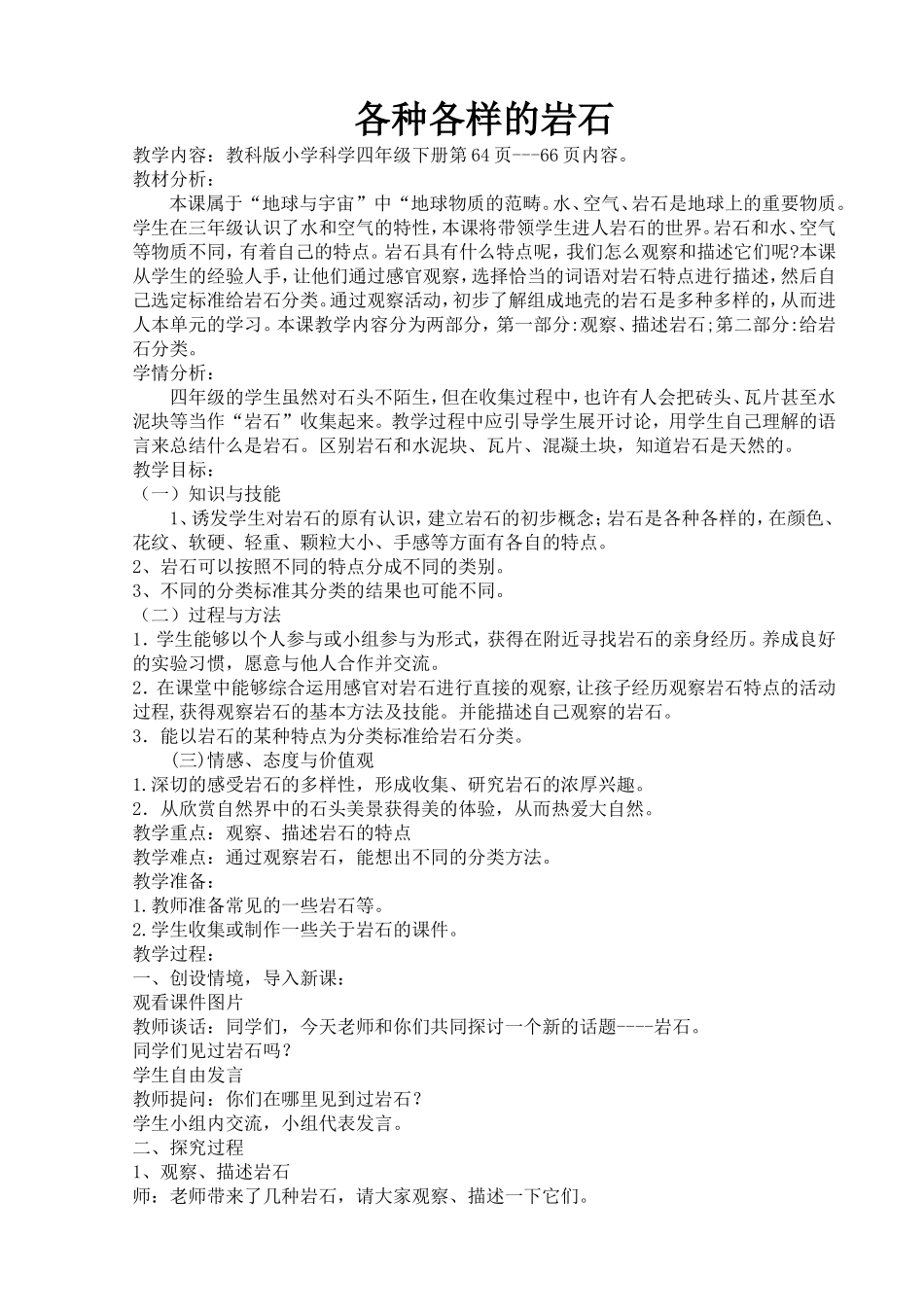 各种各样的岩石教案_第1页