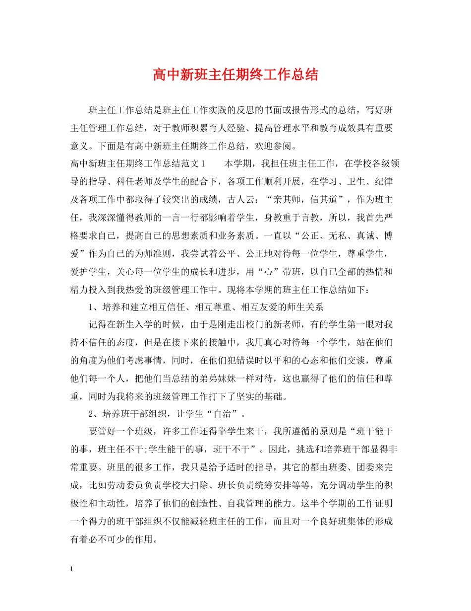 高中新班主任期终工作总结_第1页