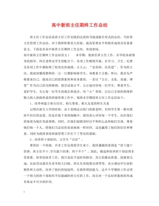 高中新班主任期终工作总结