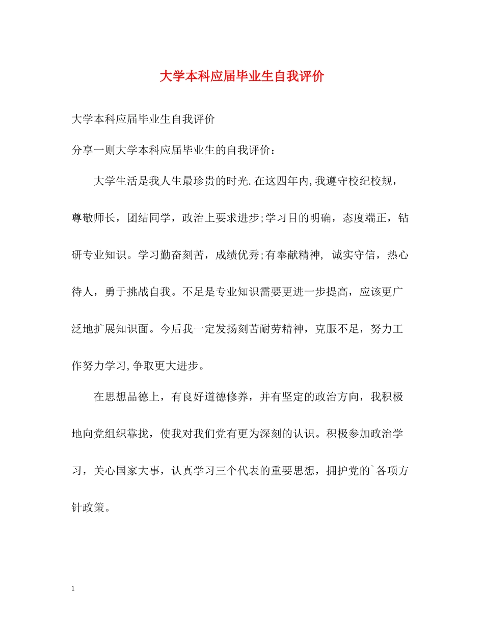 大学本科应届毕业生自我评价_第1页