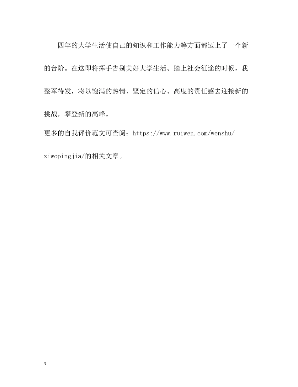 大学本科应届毕业生自我评价_第3页