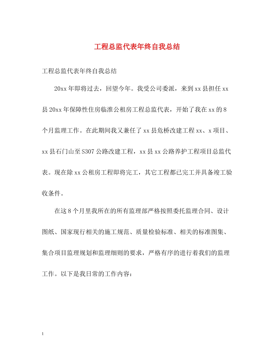 工程总监代表年终自我总结_第1页