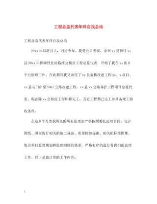 工程总监代表年终自我总结