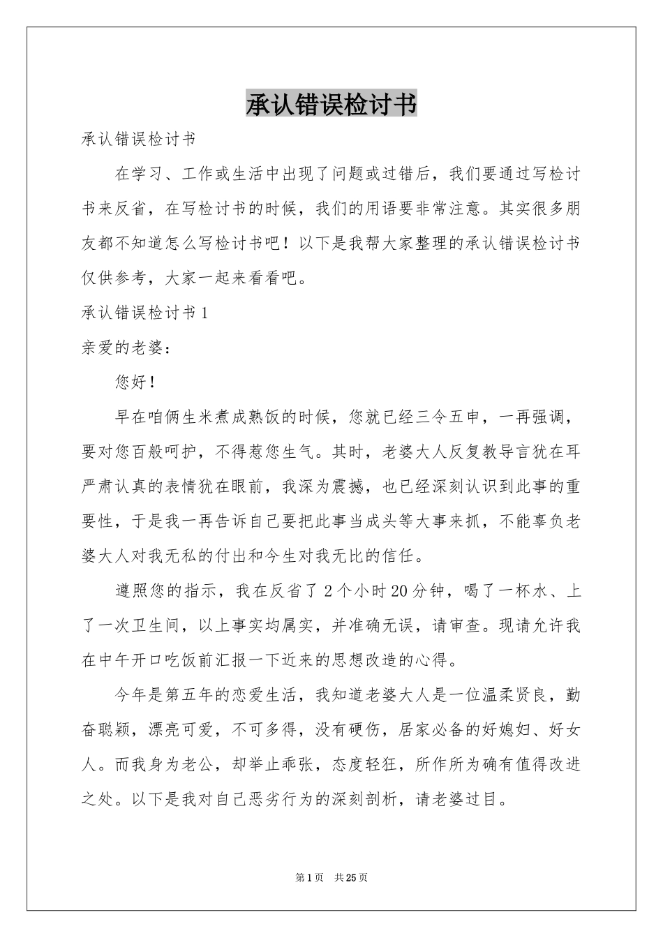 承认错误检讨书_第1页