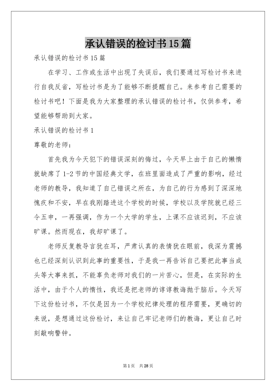 承认错误的检讨书15篇_第1页