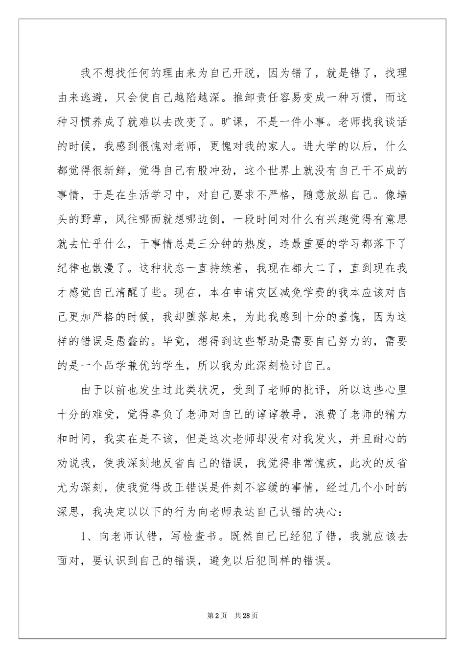 承认错误的检讨书15篇_第2页