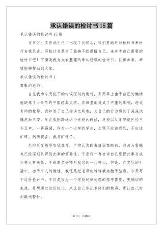 承认错误的检讨书15篇