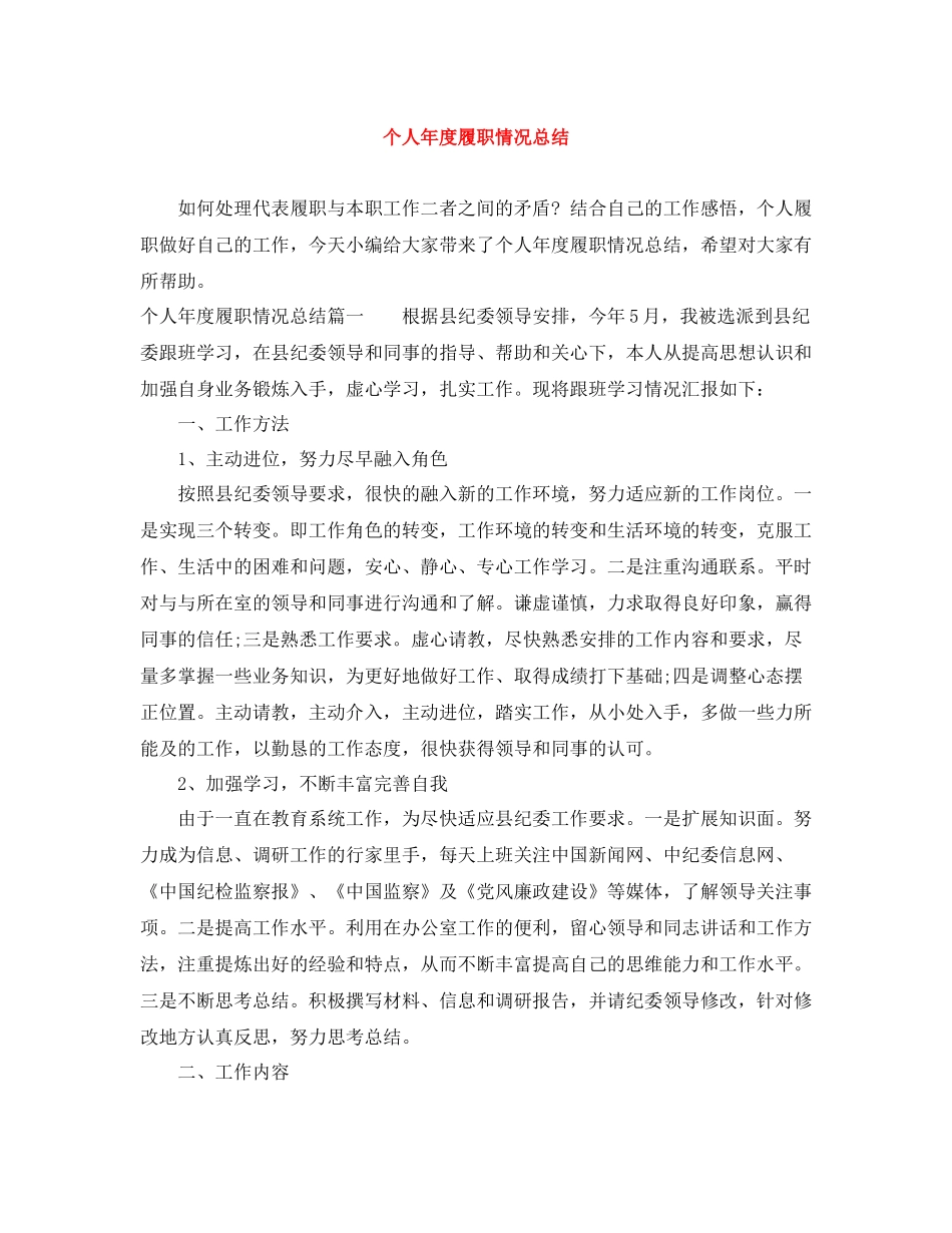 个人年度履职情况总结_第1页