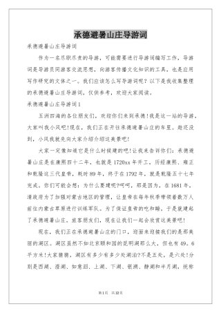 承德避暑山庄导游词