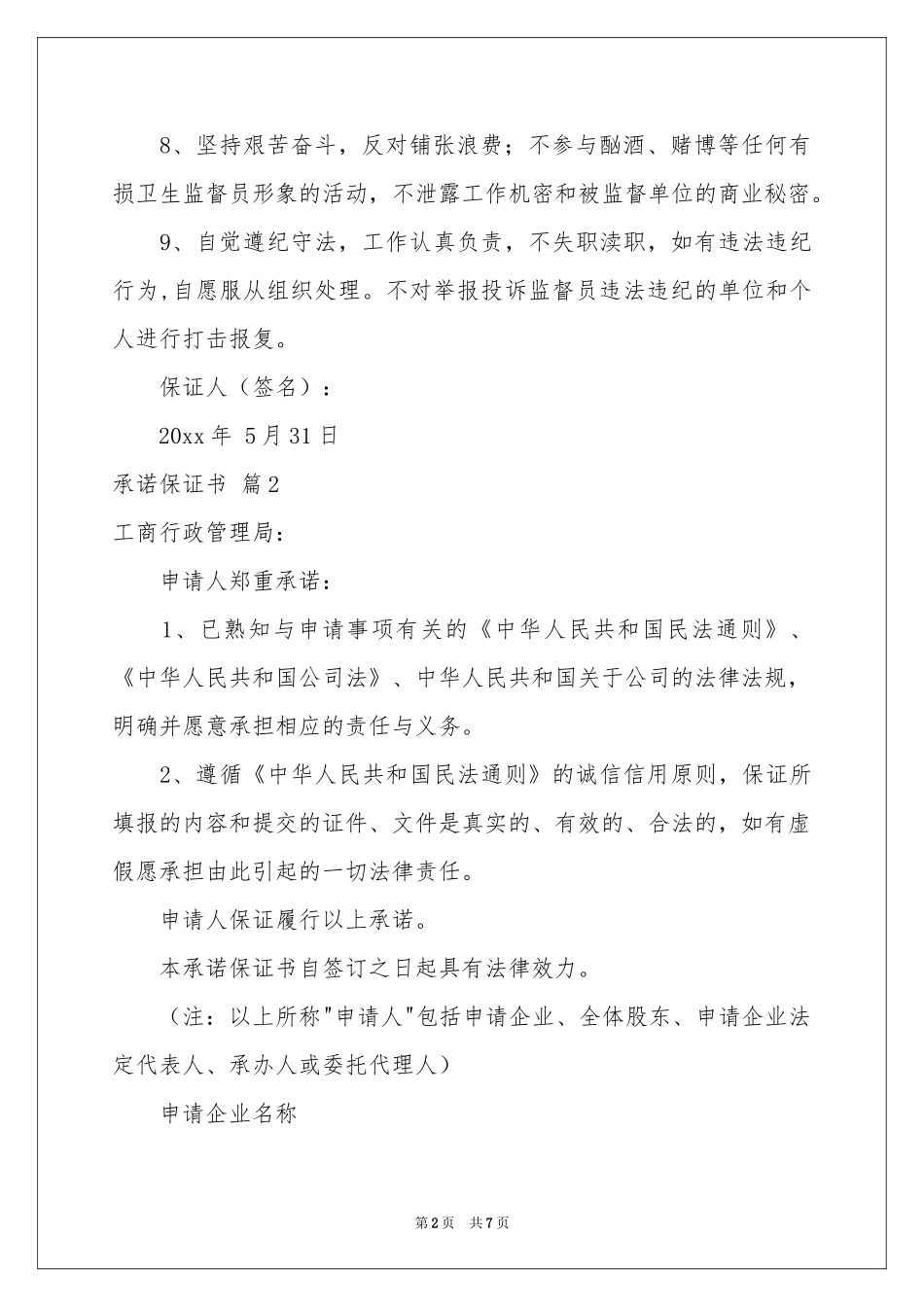 承诺保证书汇总7篇_第2页