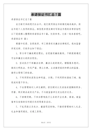 承诺保证书汇总7篇