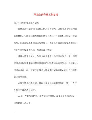 毕业生的年度工作总结2