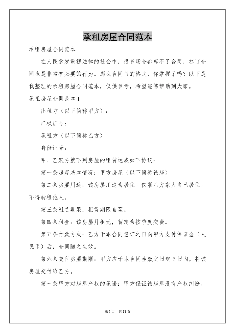 承租房屋合同范本_第1页