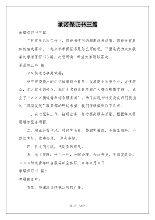 承诺保证书三篇