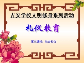 文明修身-礼仪教育第三课时(社会礼仪)
