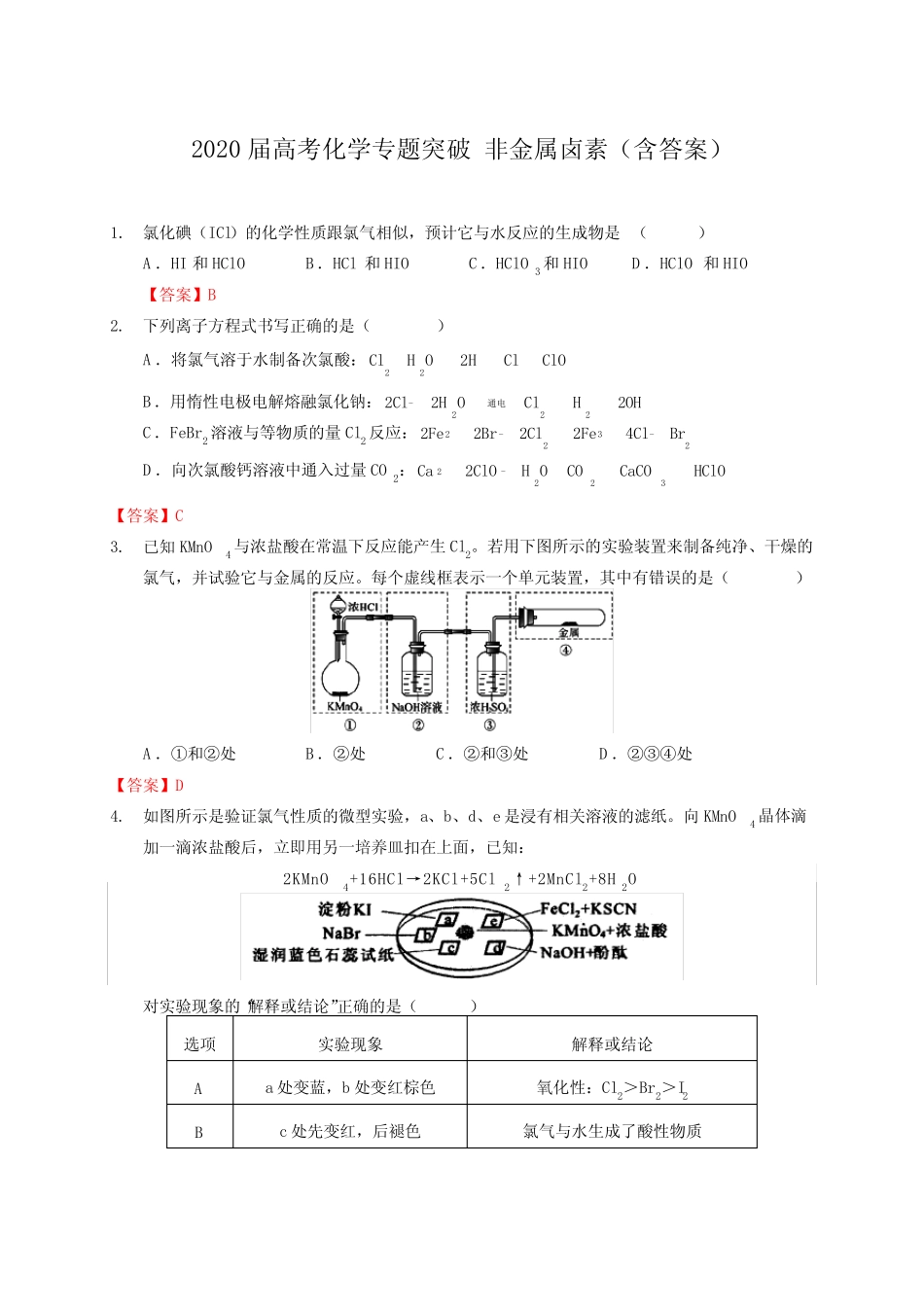 2020届高考化学专题突破 非金属卤素(包含答案)_第1页