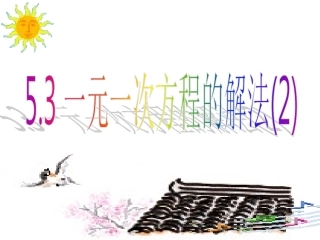 一元一次方程的解法