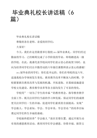 毕业典礼校长讲话稿6篇