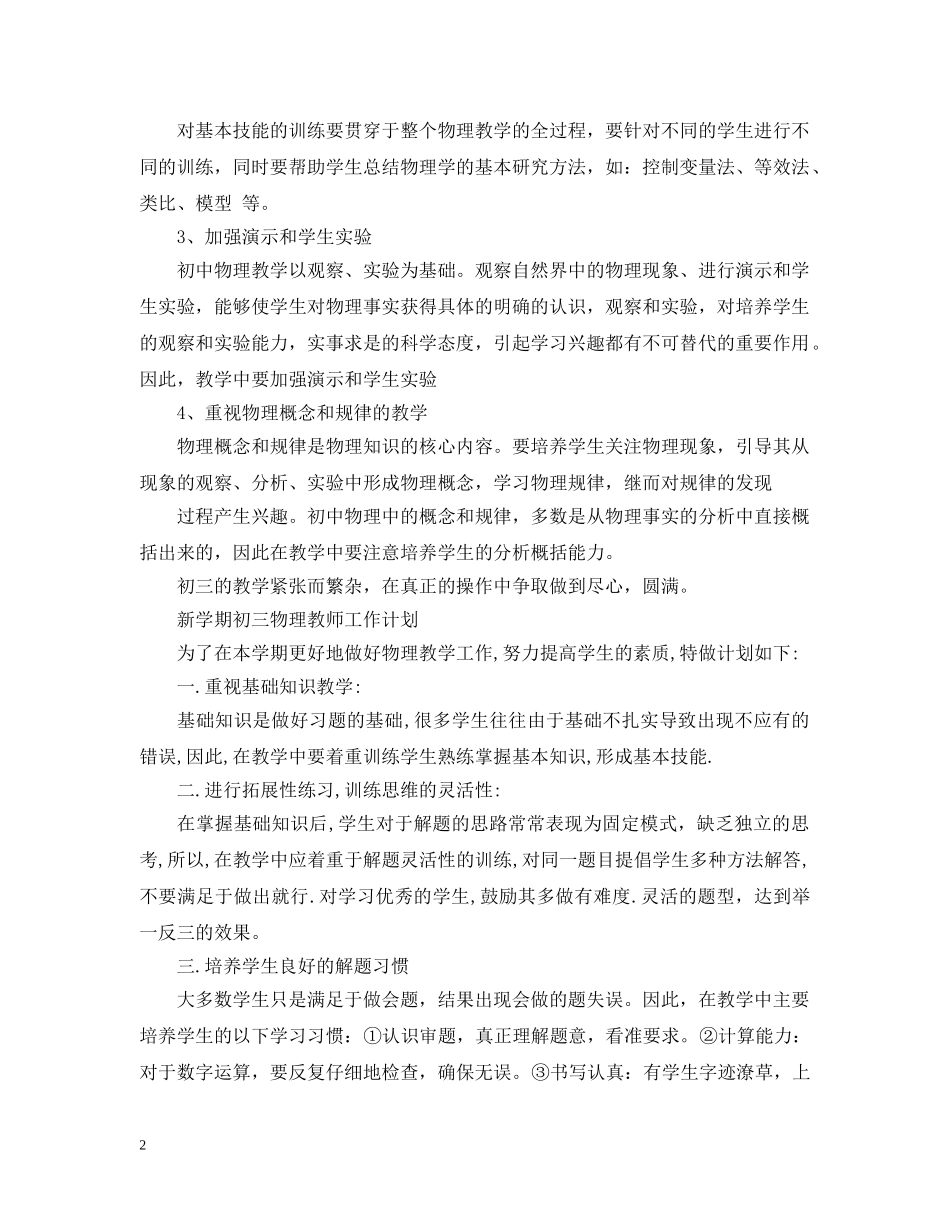 新学期初三物理教师工作计划2020 _第2页