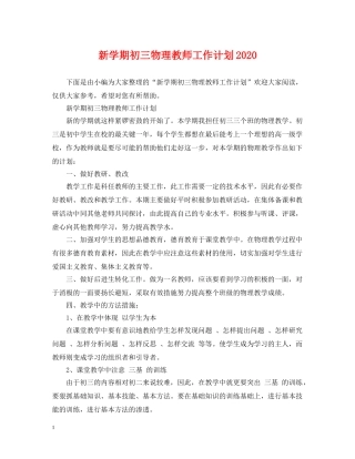 新学期初三物理教师工作计划2020 