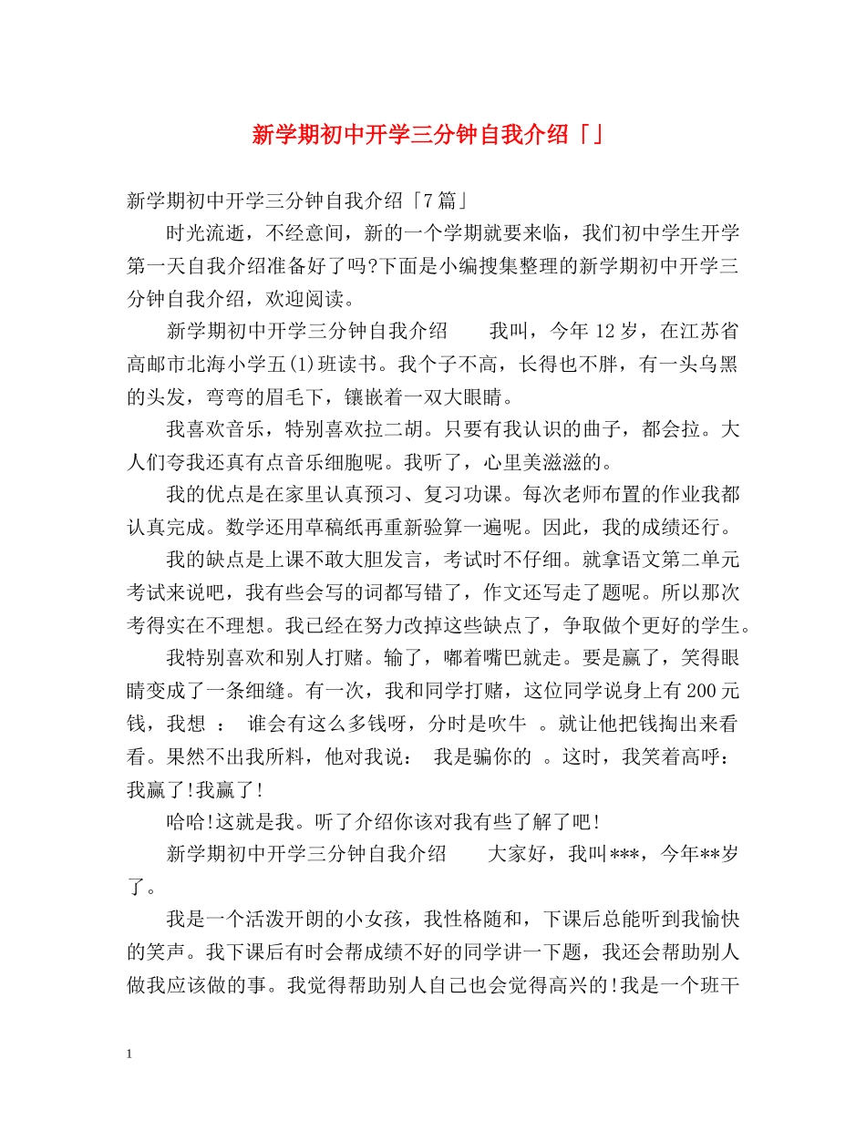 新学期初中开学三分钟自我介绍「」 _第1页