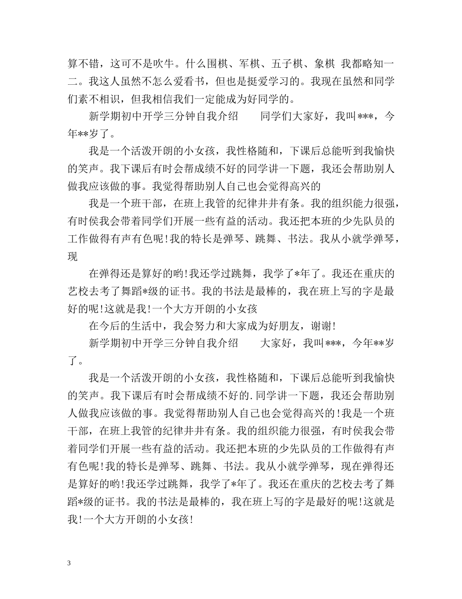 新学期初中开学三分钟自我介绍「」 _第3页