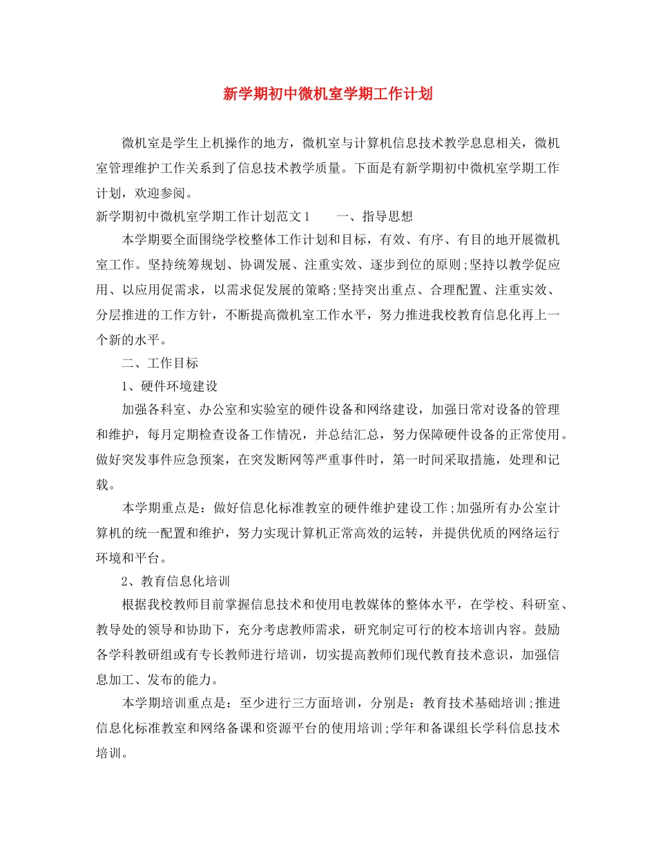 新学期初中微机室学期工作计划 _第1页