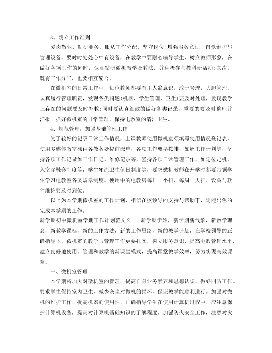新学期初中微机室学期工作计划 _第2页
