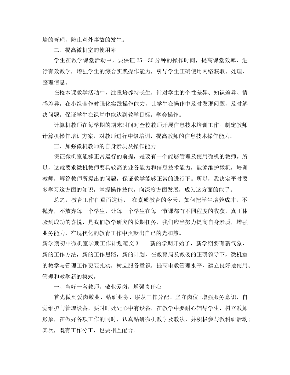 新学期初中微机室学期工作计划 _第3页