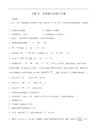 ...水溶液中的离子平衡-2021年高考化学一轮复习高频考点集训(原卷版...
