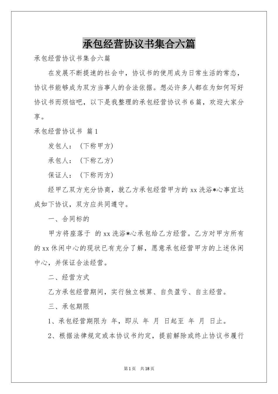 承包经营协议书集合六篇_第1页