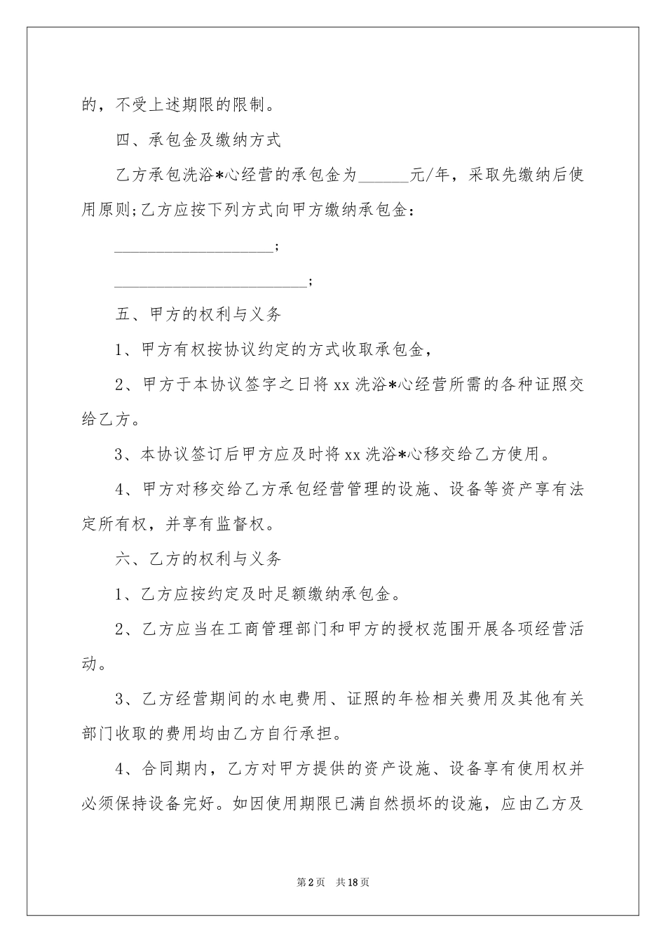 承包经营协议书集合六篇_第2页