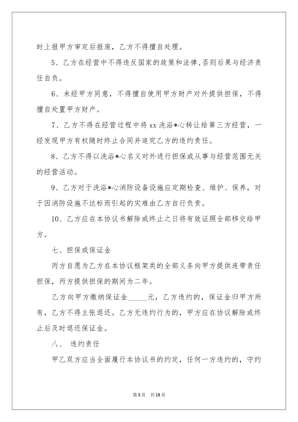 承包经营协议书集合六篇_第3页