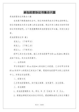 承包经营协议书集合六篇