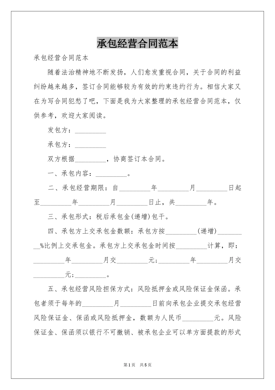 承包经营合同范本_第1页