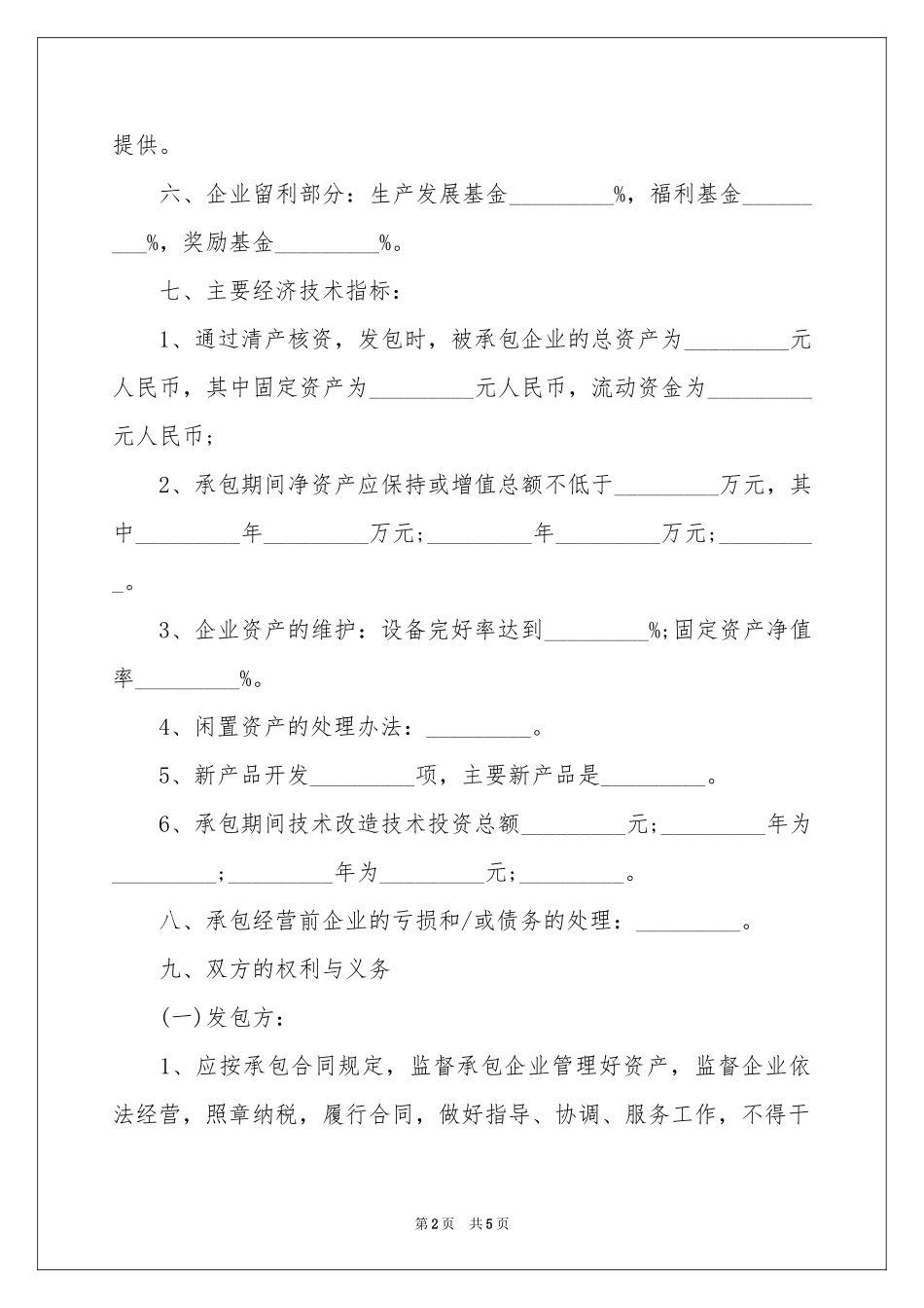 承包经营合同范本_第2页