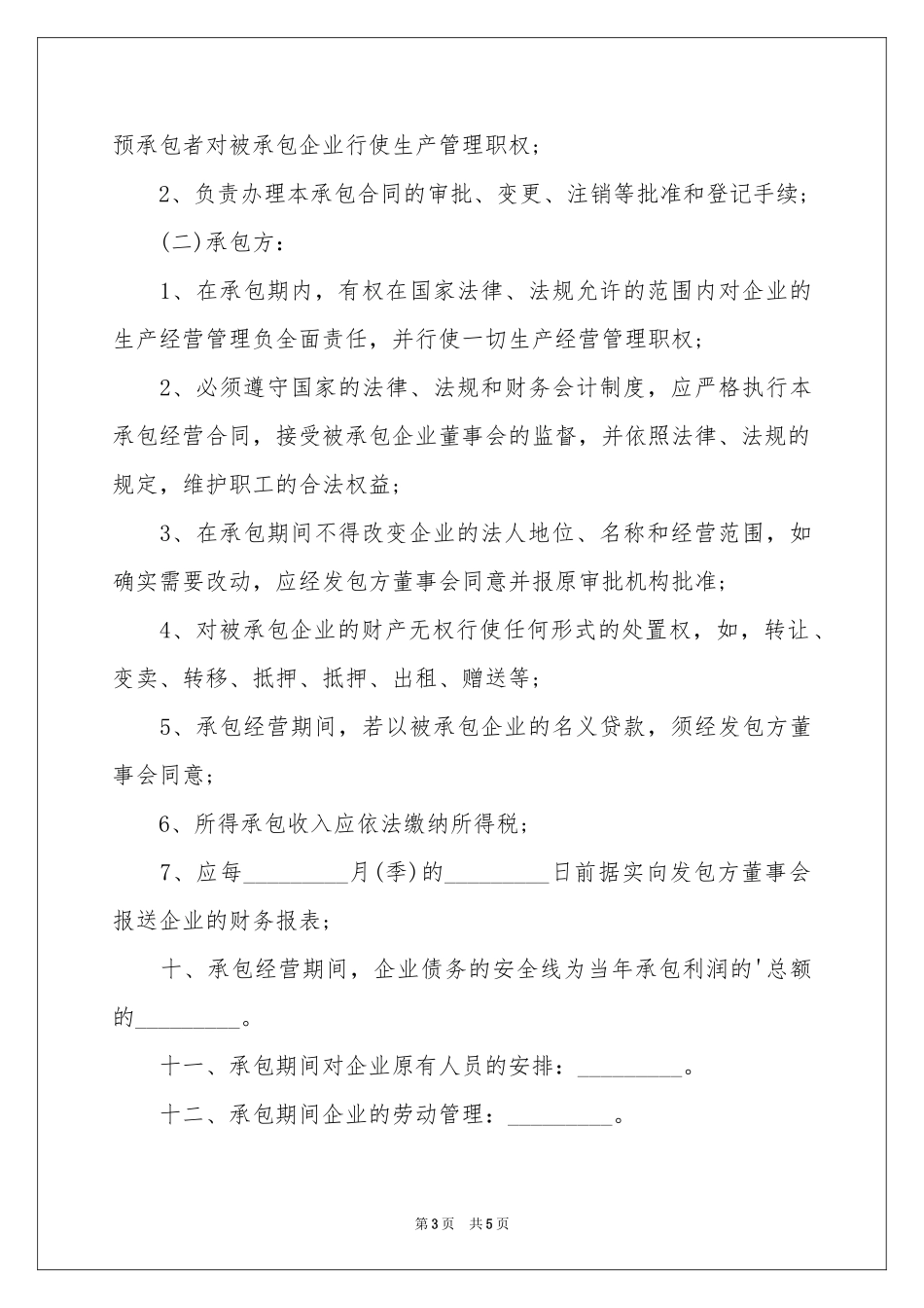 承包经营合同范本_第3页