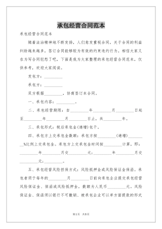 承包经营合同范本