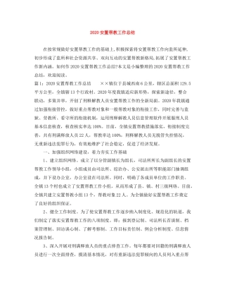 安置帮教工作总结
