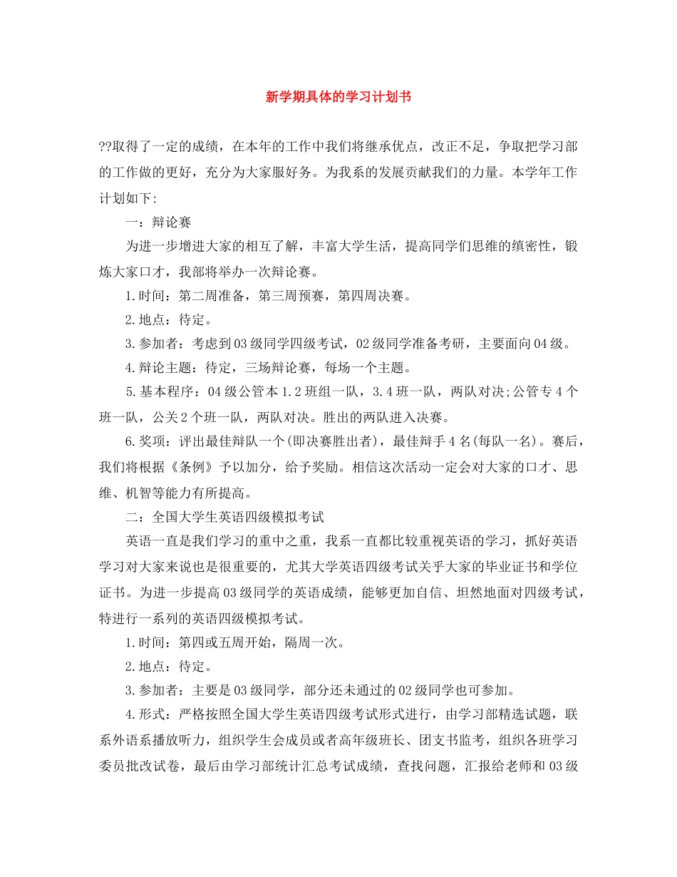 新学期具体的学习计划书 _第1页