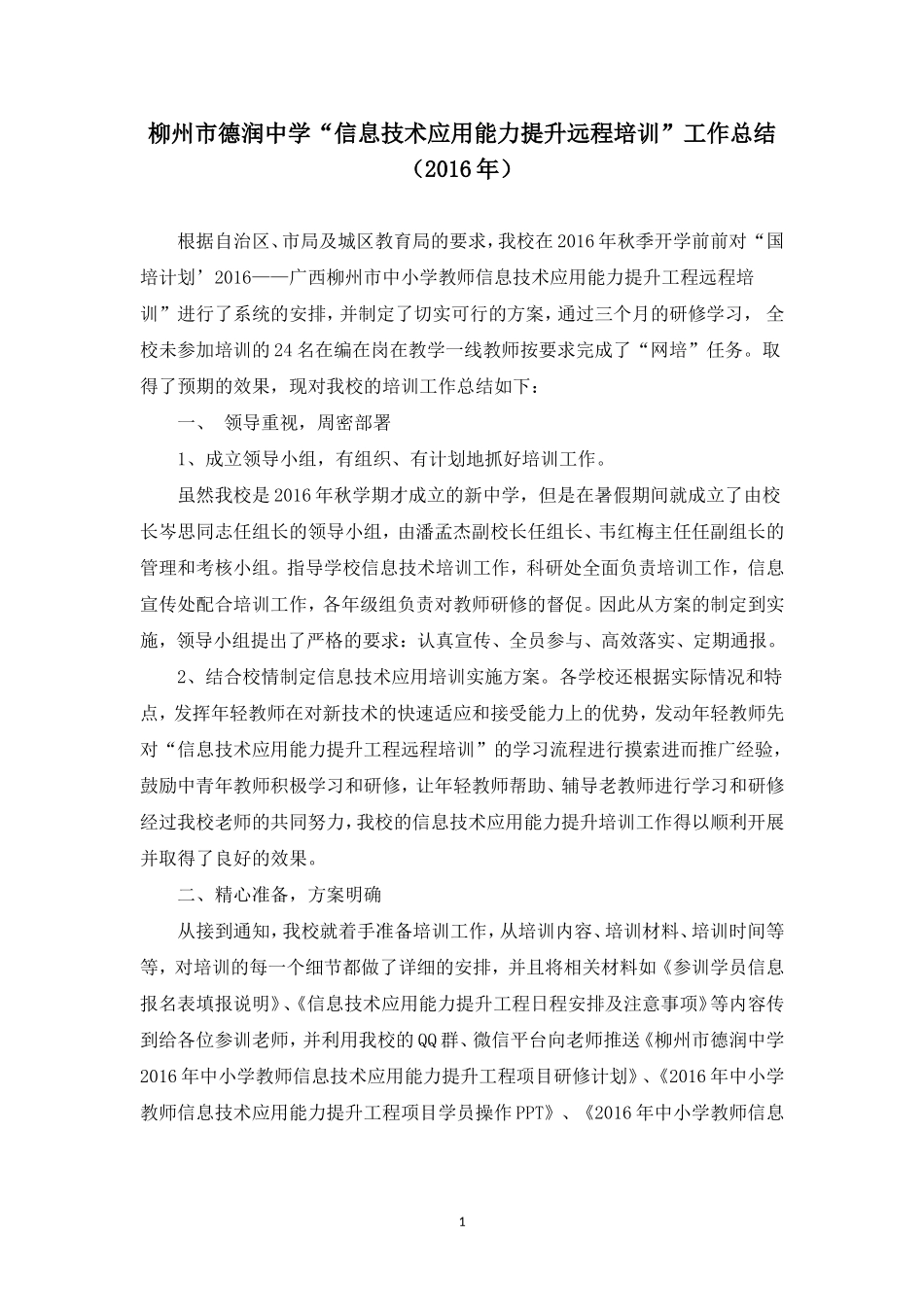 德润中学2016年“信息技术应用能力提升远程培训”工作总结_第1页