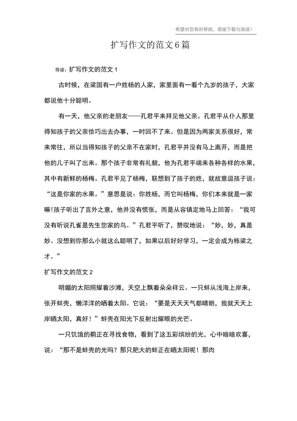 扩写作文的范文6篇_第1页
