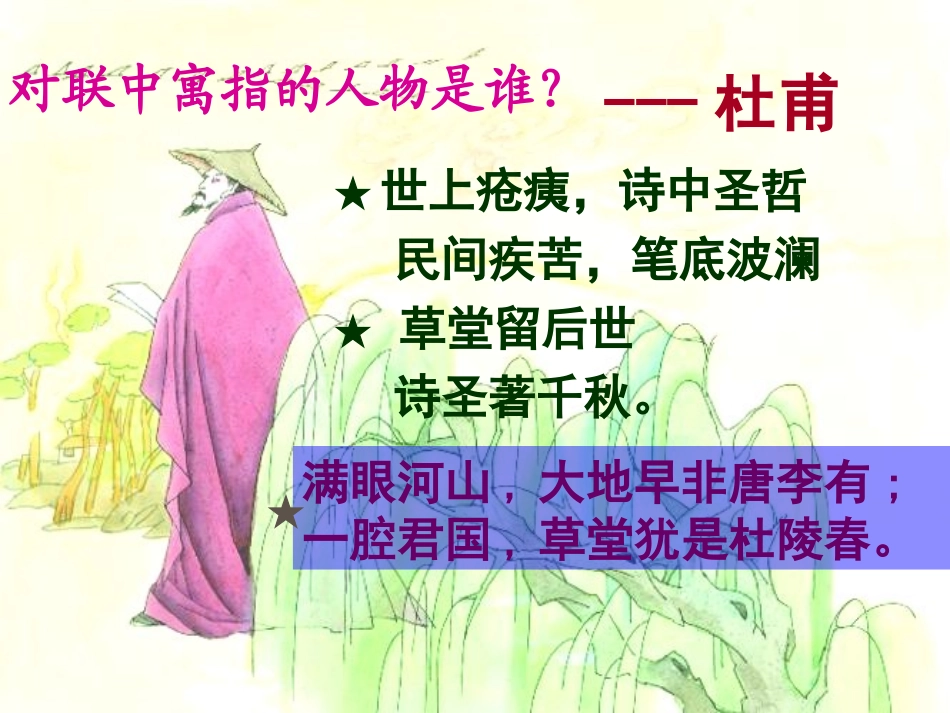 杜甫诗三首《望岳》《春望》《石壕吏》课件()__第2页