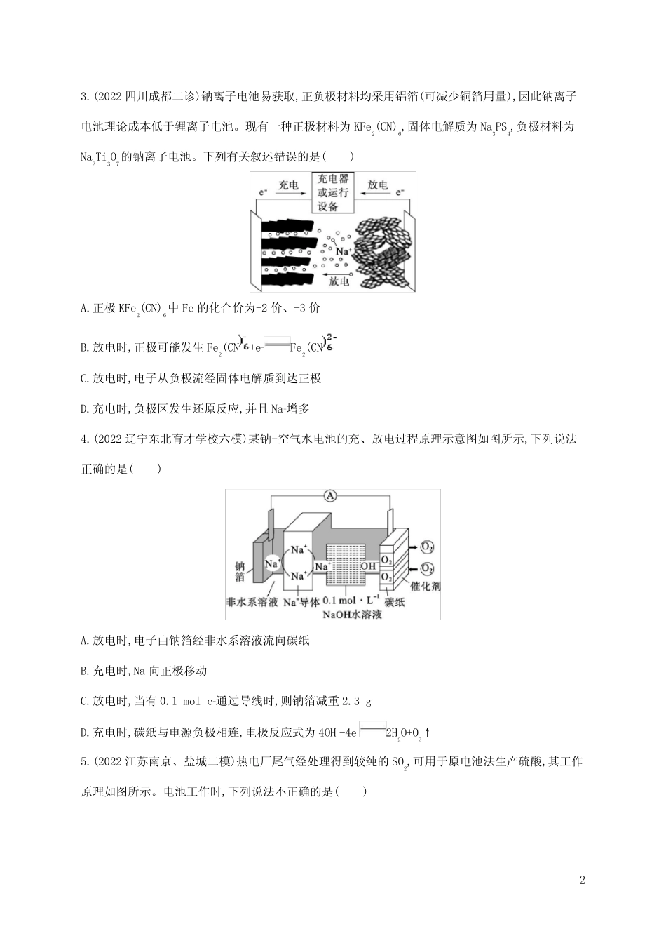 老高考新教材适用2023版高考化学二轮复习小题提速练12新型化学电源(含..._第2页