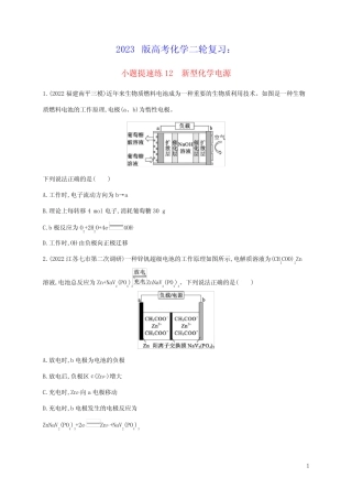 老高考新教材适用2023版高考化学二轮复习小题提速练12新型化学电源(含...