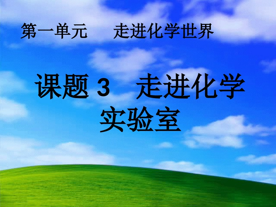 走进化学实验室-_第1页
