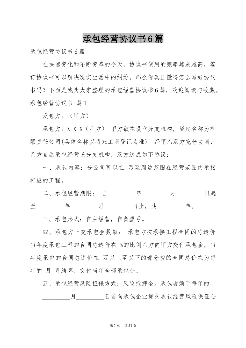 承包经营协议书6篇_第1页
