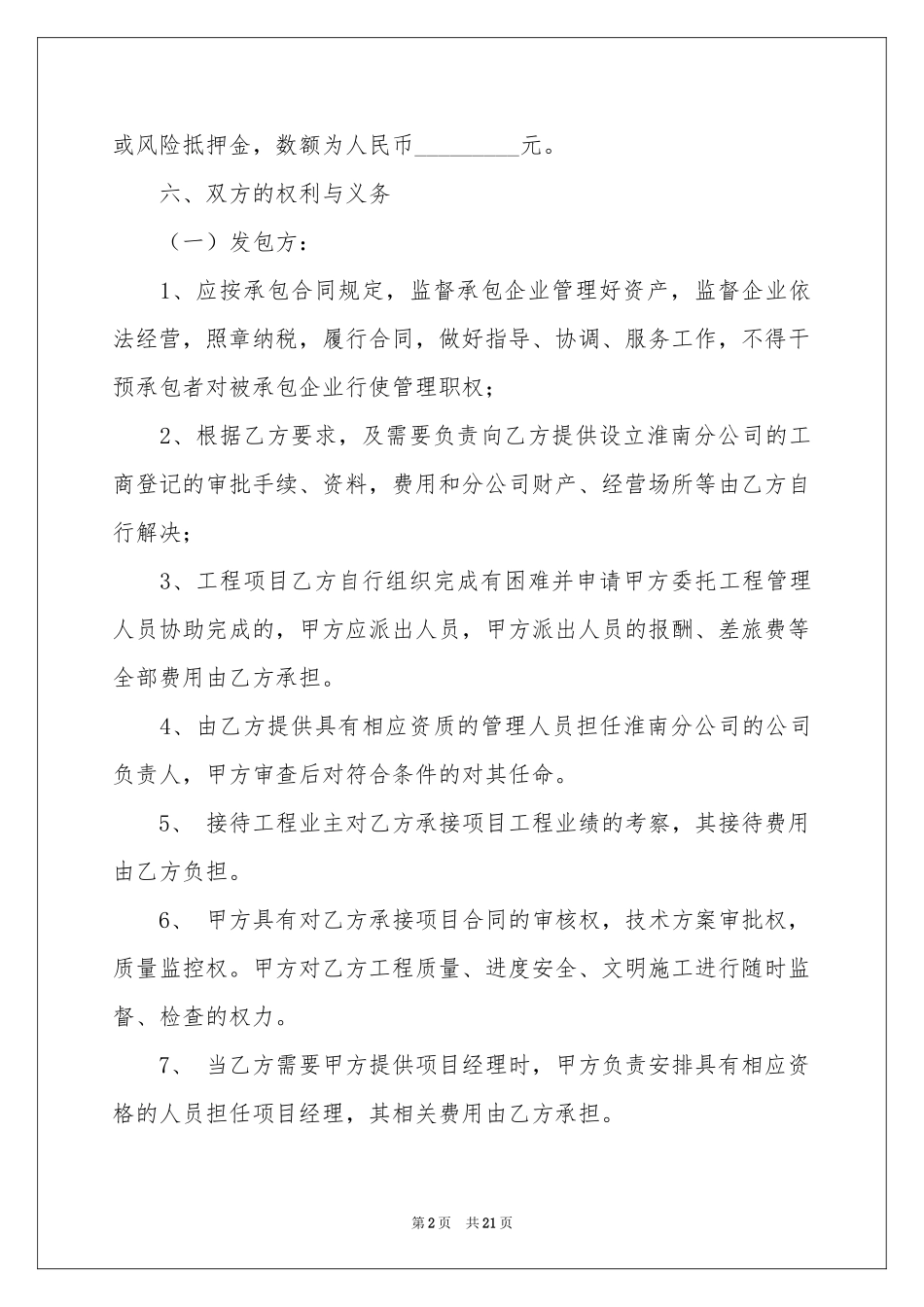 承包经营协议书6篇_第2页